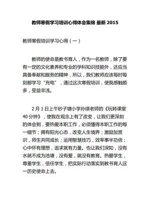 教师寒假学习培训心得体会集锦 最新.doc