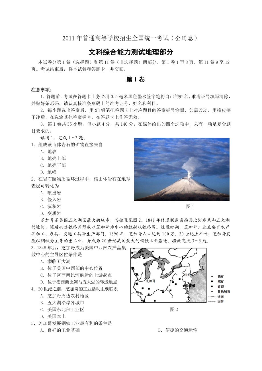 普通高等学校招生全国统一考试全国卷文综(精校、精排、高清版).doc_第1页