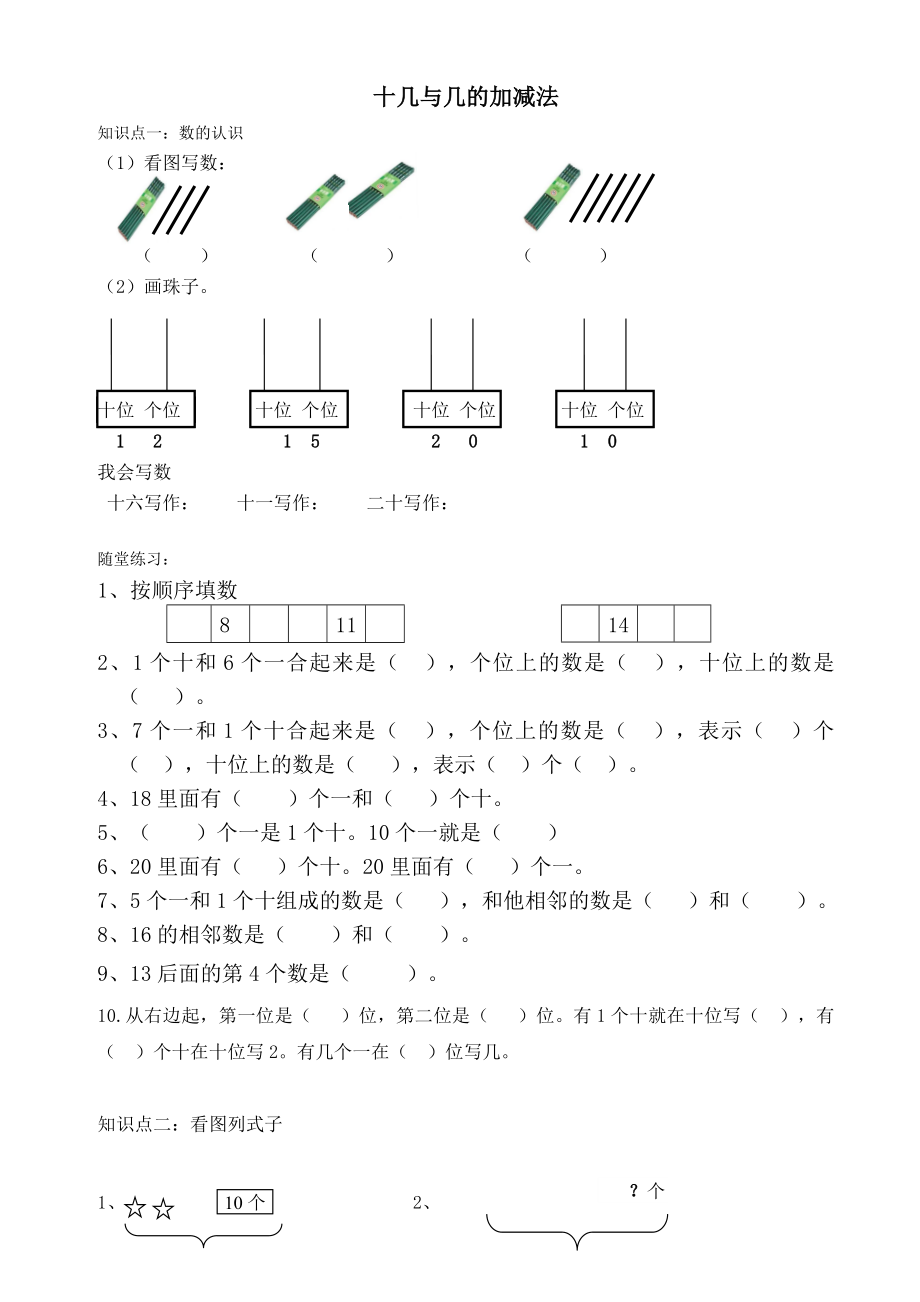 一年级人教版-上册数学-十几与几的加减法-练习题.docx_第1页