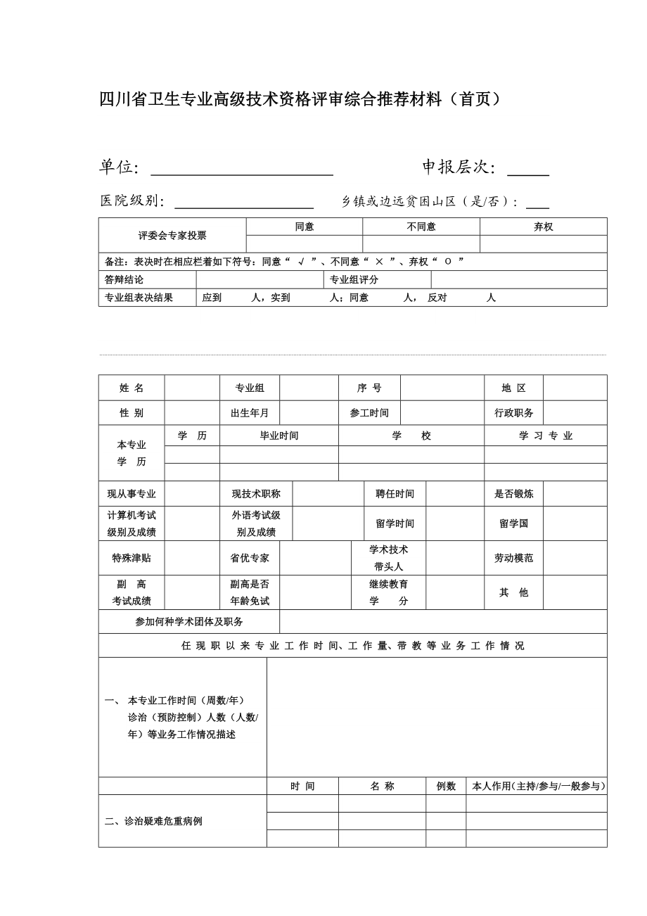 四川省卫生专业高级技术资格评审综合推荐材料(首页).doc_第1页