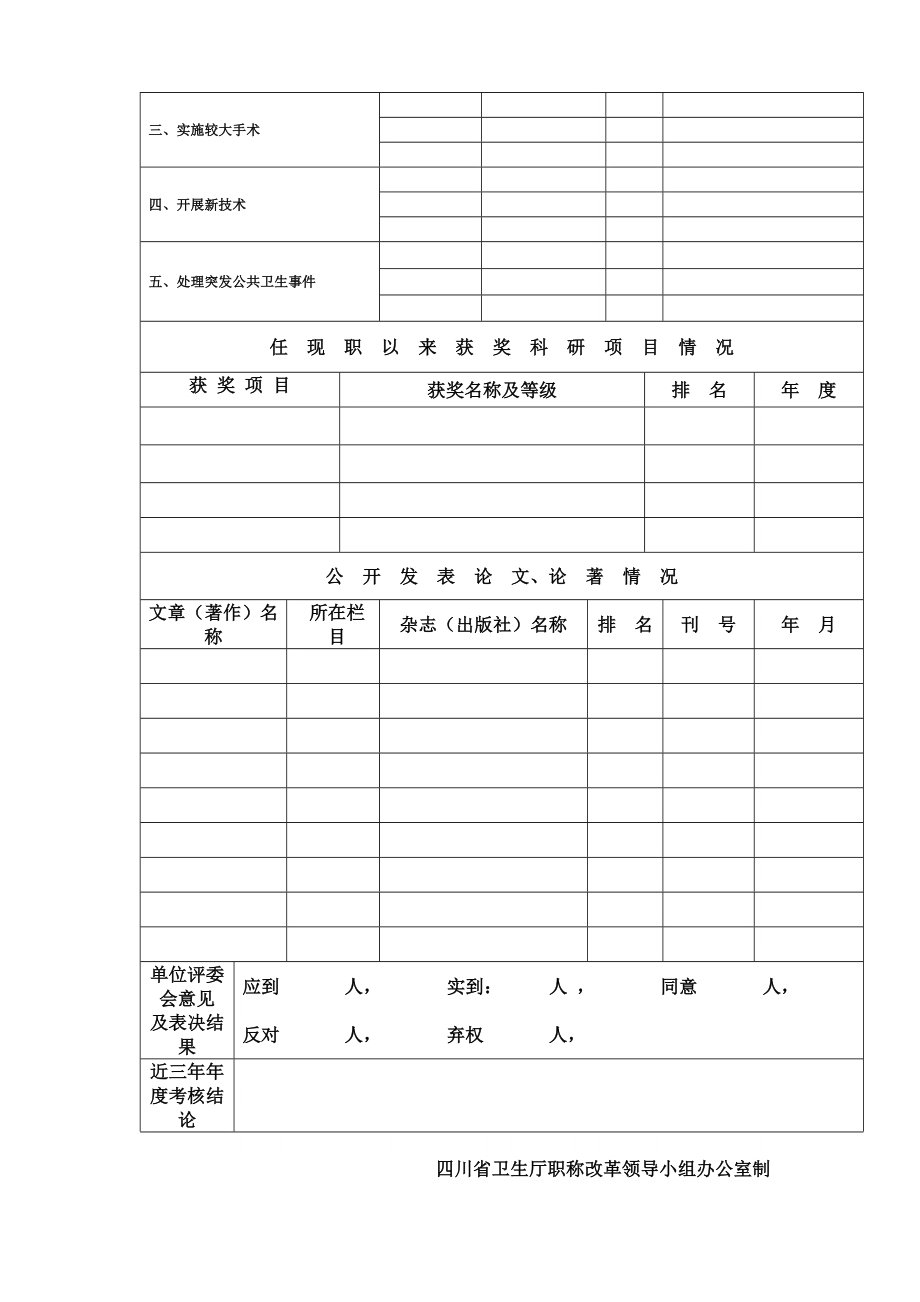 四川省卫生专业高级技术资格评审综合推荐材料(首页).doc_第2页