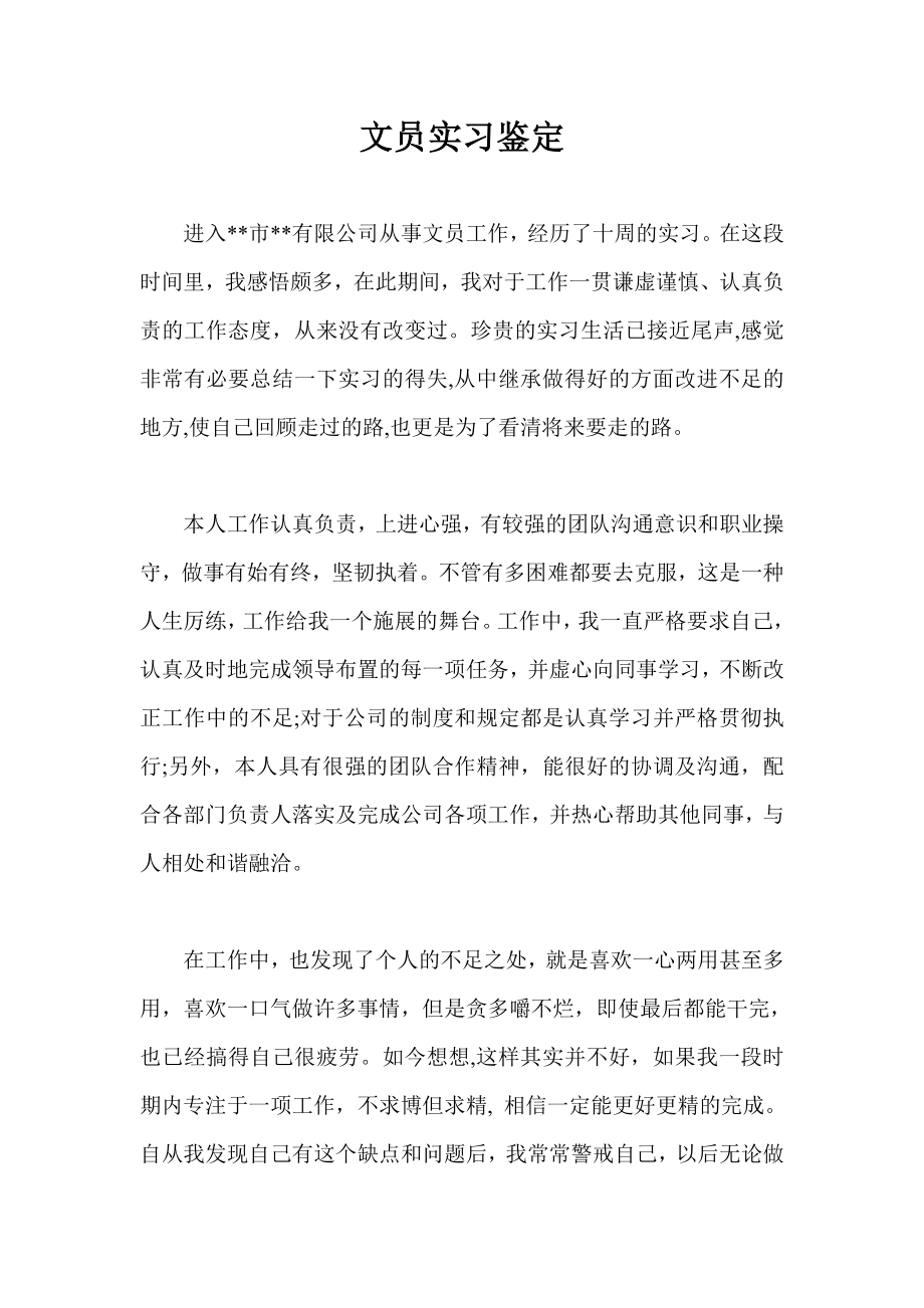 文员实习鉴定.doc_第1页