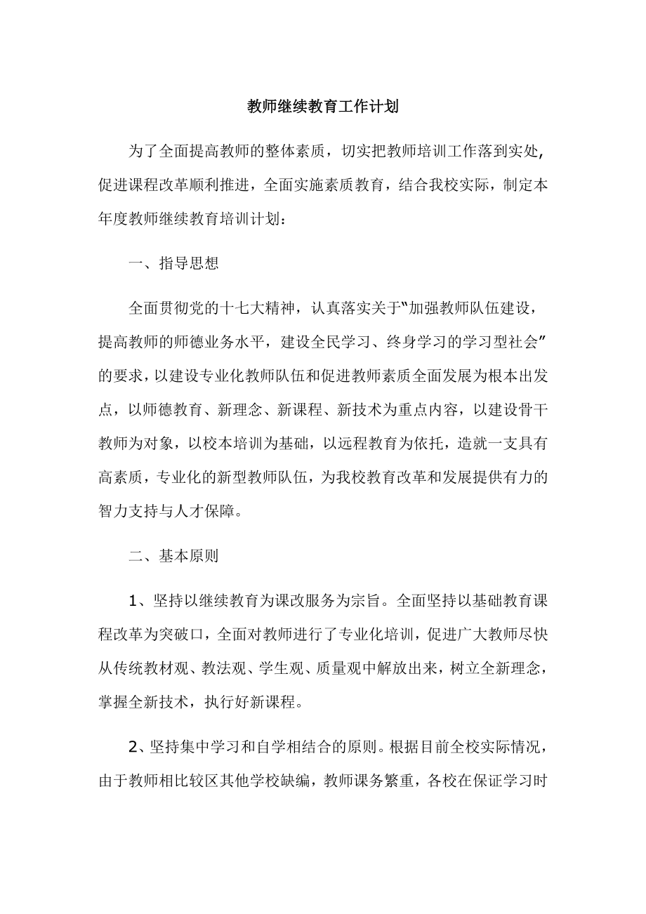 教师继续教育工作计划.doc_第1页