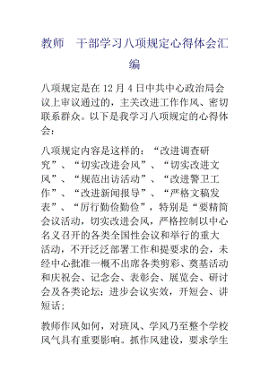 教师干部学习八项规定心得体会汇编.doc