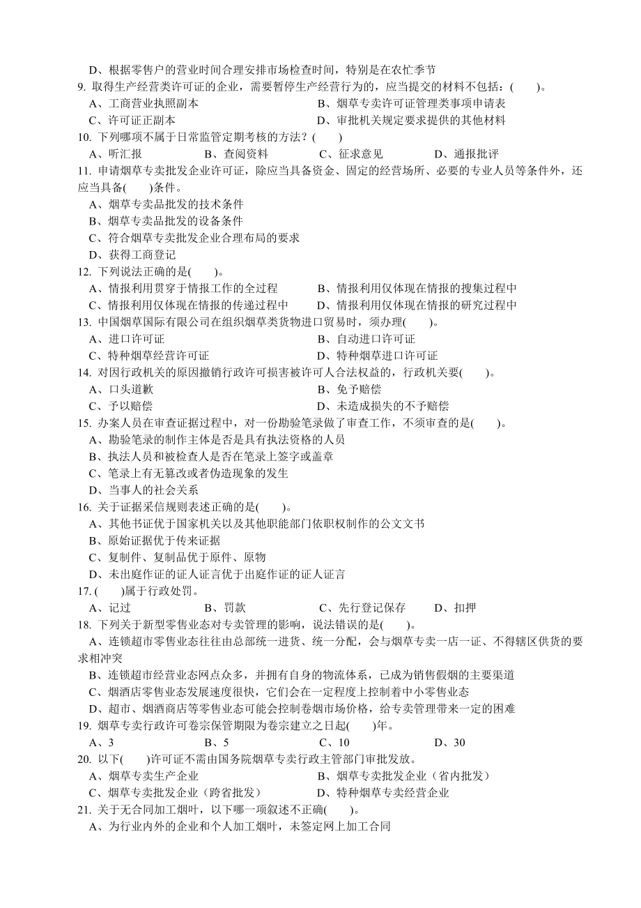 7月高级烟草专卖管理员理论知识试卷正文及标准答案.doc_第2页