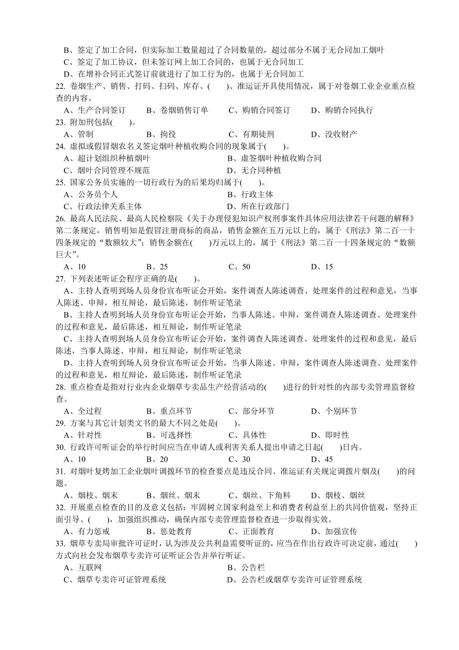 7月高级烟草专卖管理员理论知识试卷正文及标准答案.doc_第3页