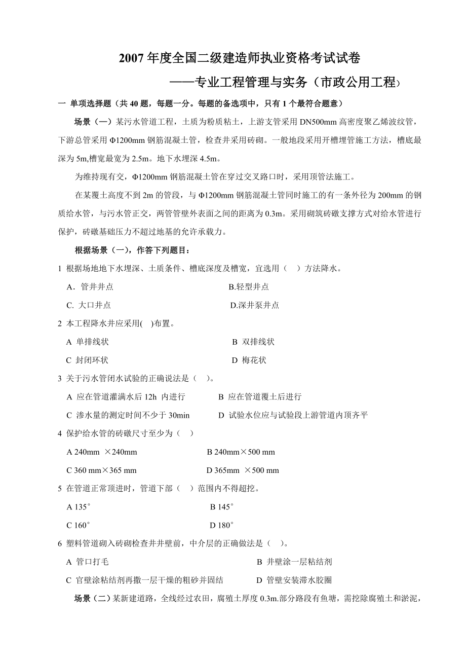 07—11二级建造师市政实务真题和答案.doc_第1页