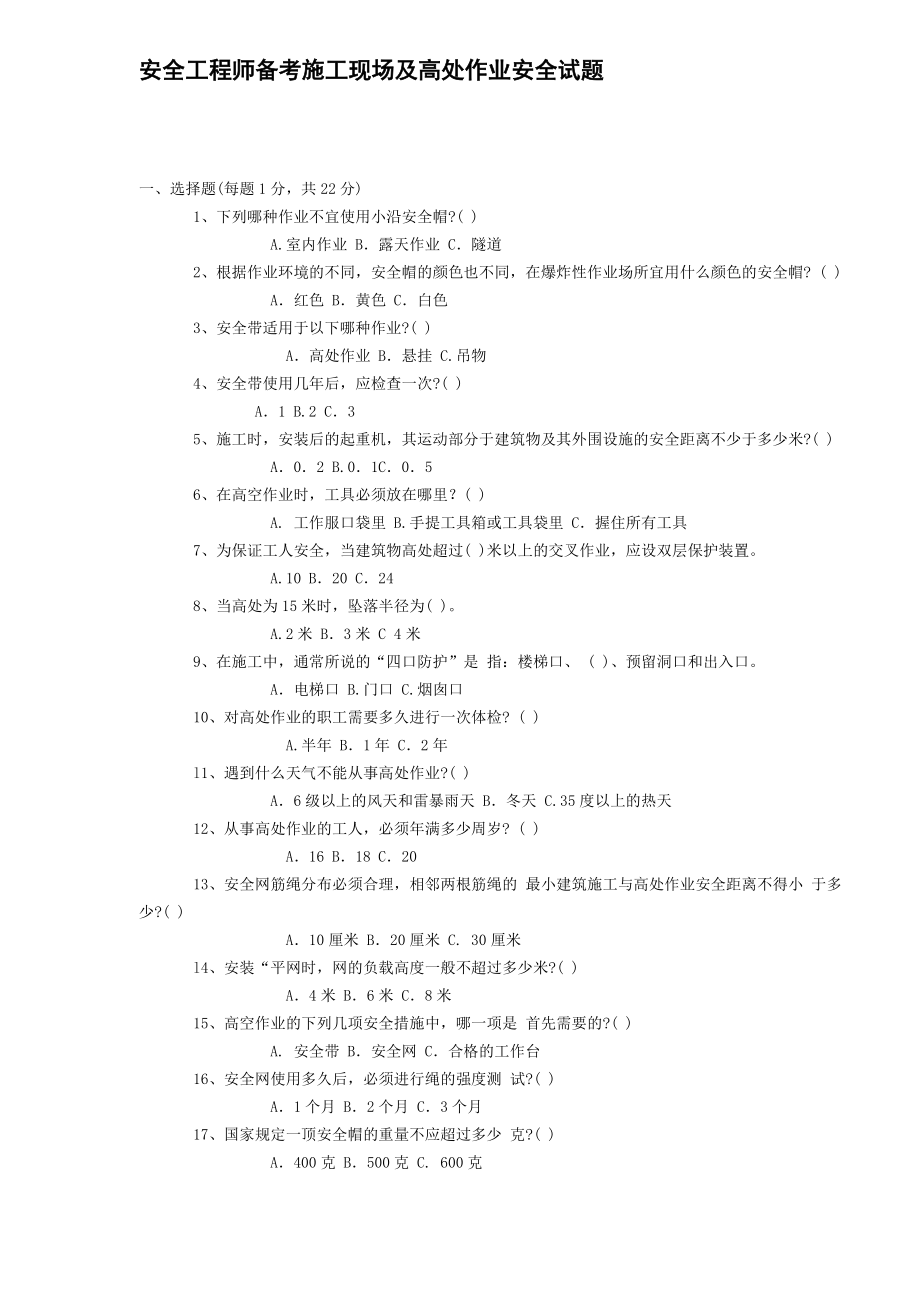 安全工程师备考施工现场及高处作业安全试题.doc_第1页