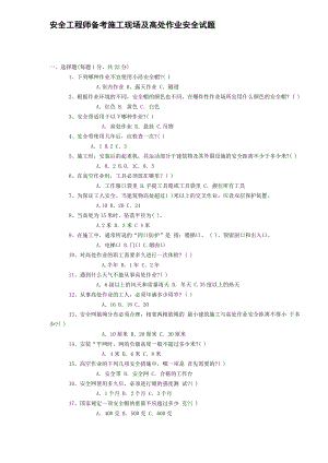 安全工程师备考施工现场及高处作业安全试题.doc