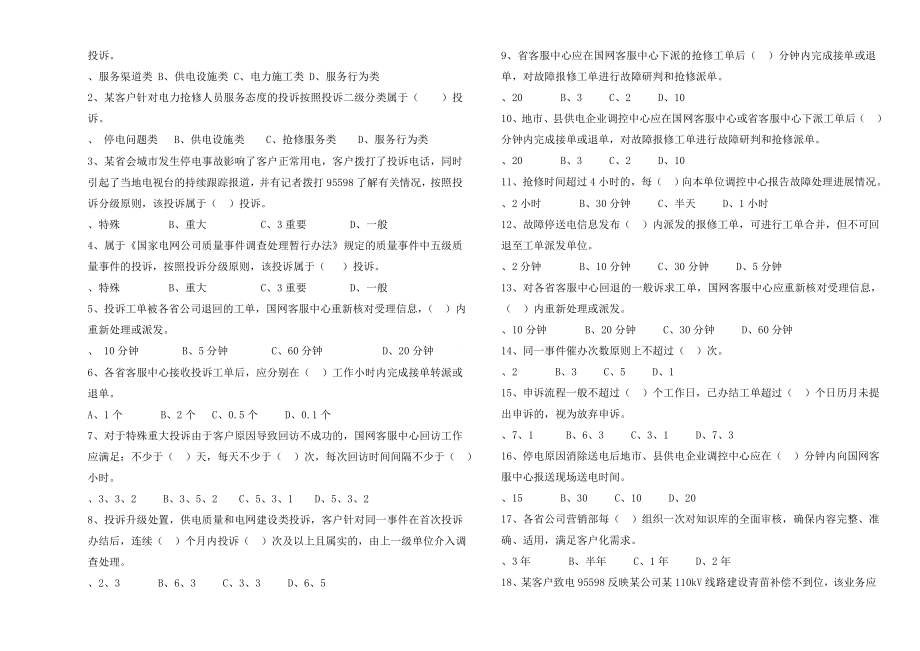 [整理]95598暂行管理办法考试试题.doc_第2页