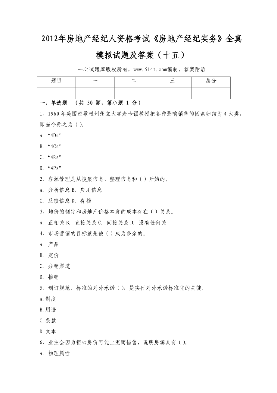 房地产经纪人资格考试《房地产经纪实务》全真模拟试题及答案（十五）1.doc_第1页