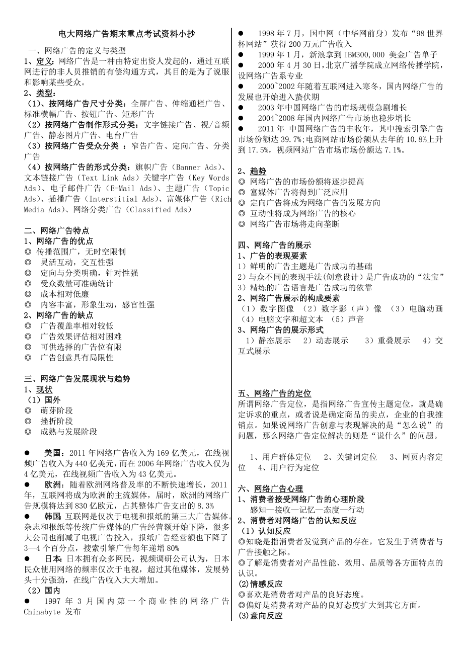 电大广告经营管理期末重点复习资料考试小抄【精编版】.doc_第1页