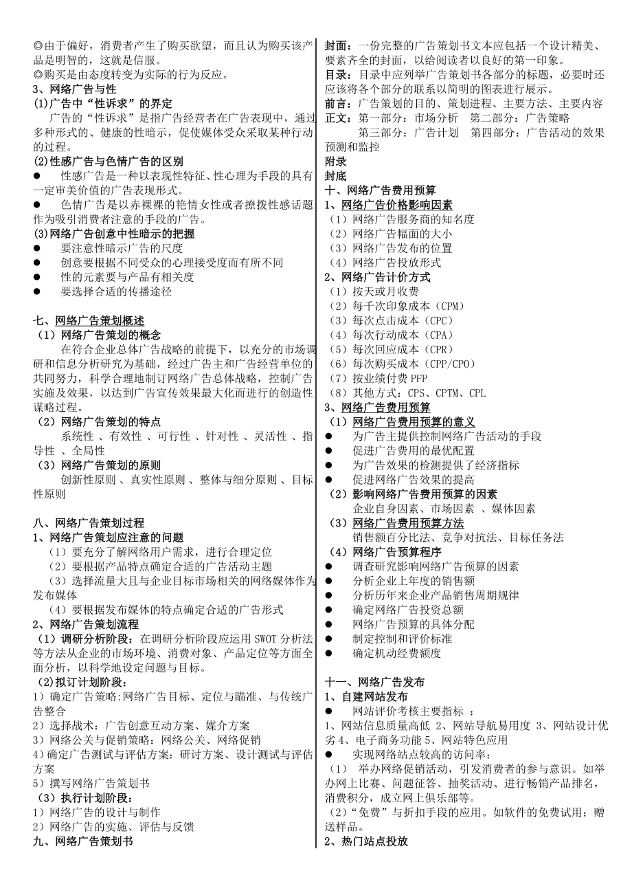 电大广告经营管理期末重点复习资料考试小抄【精编版】.doc_第2页