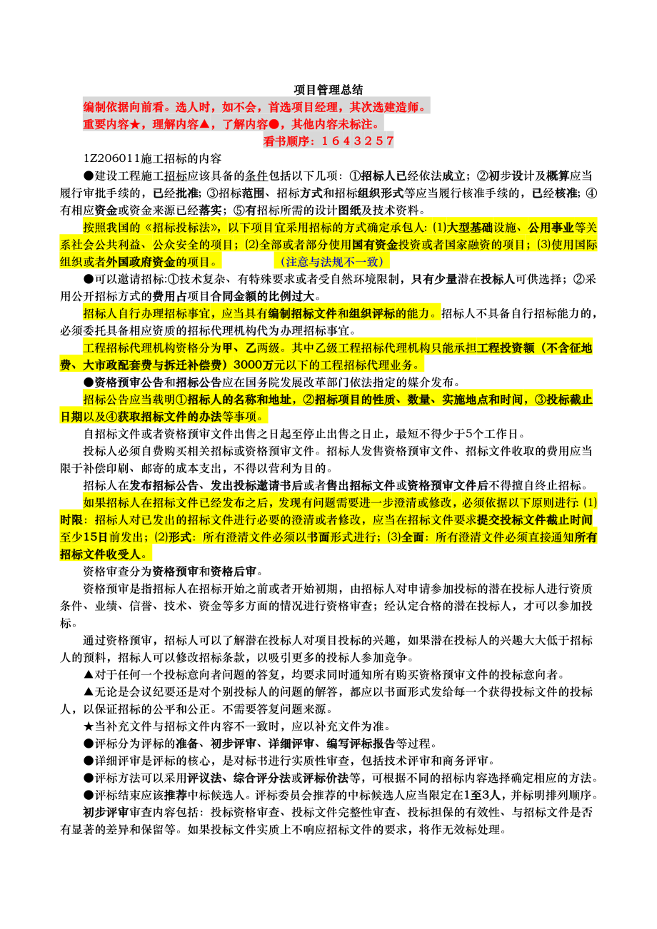 一级建造师 建设工程项目管理考点总结（第六章）.doc_第1页