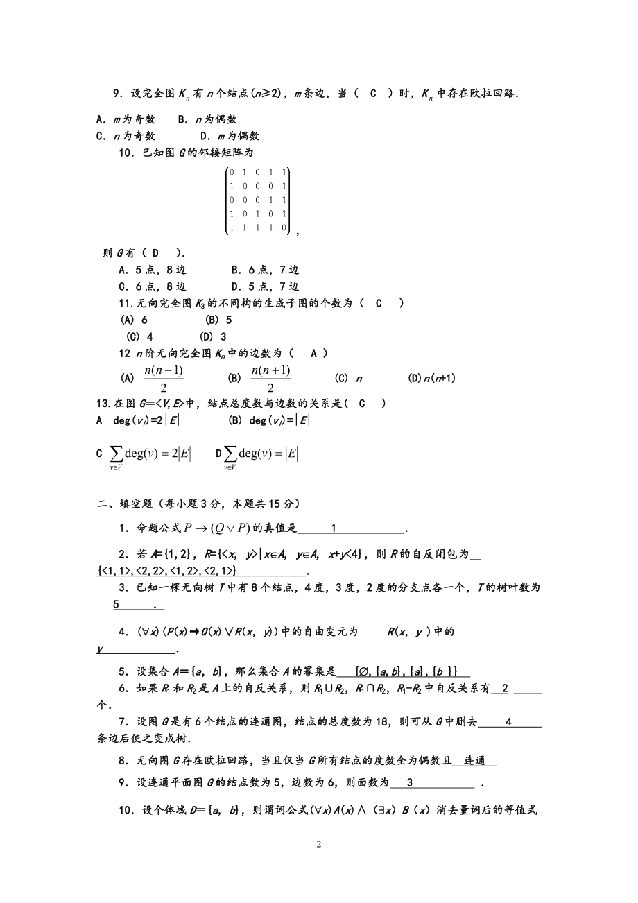 电大离散数学(本科)期末考试复习资料.doc_第2页