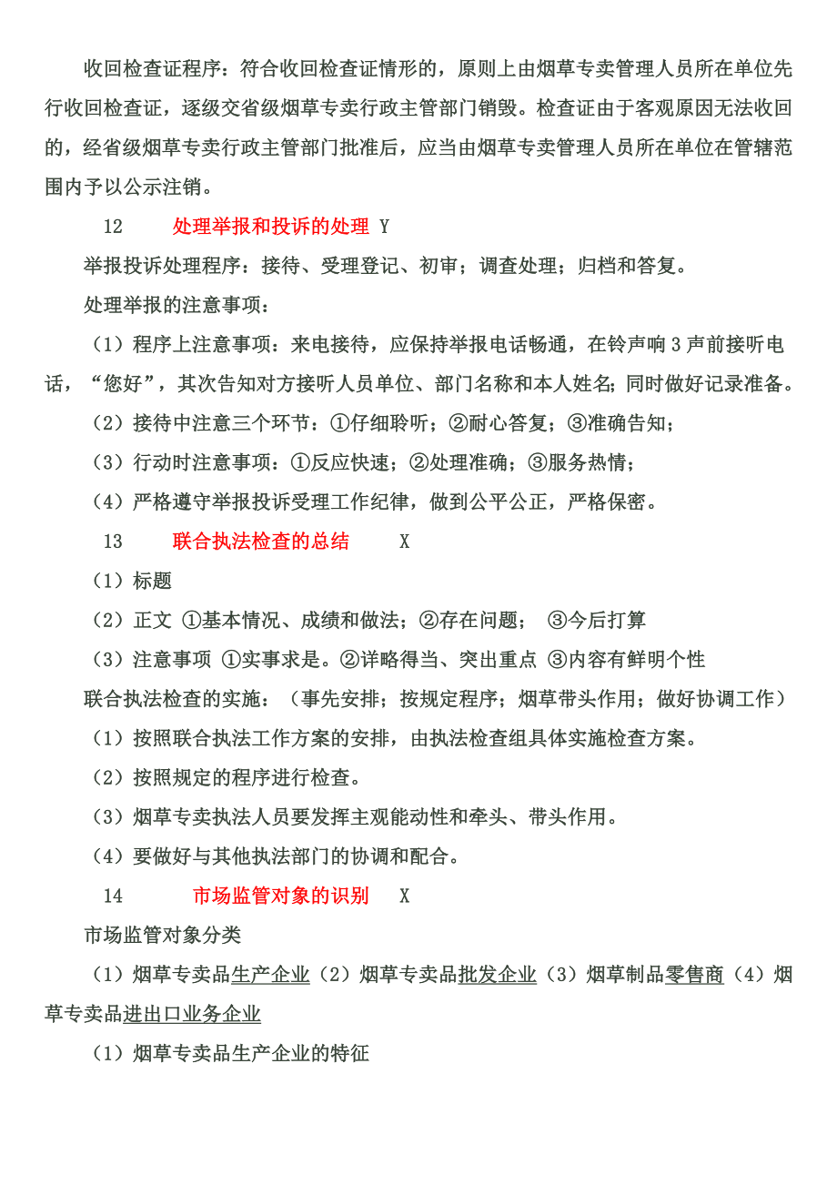 烟草专卖中级技能鉴定要点二.doc_第2页