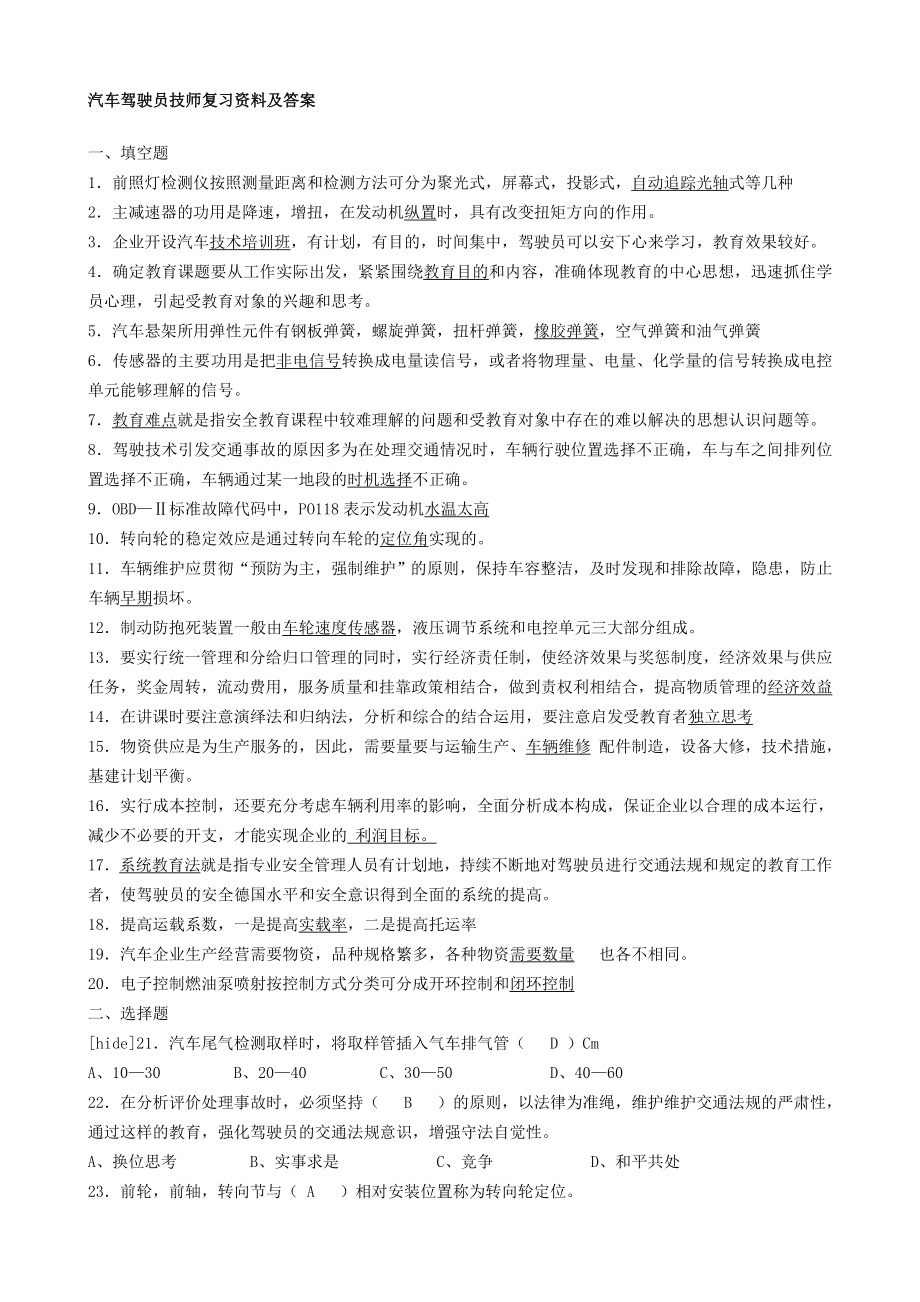 汽车驾驶员技师复习资料及答案.doc_第1页