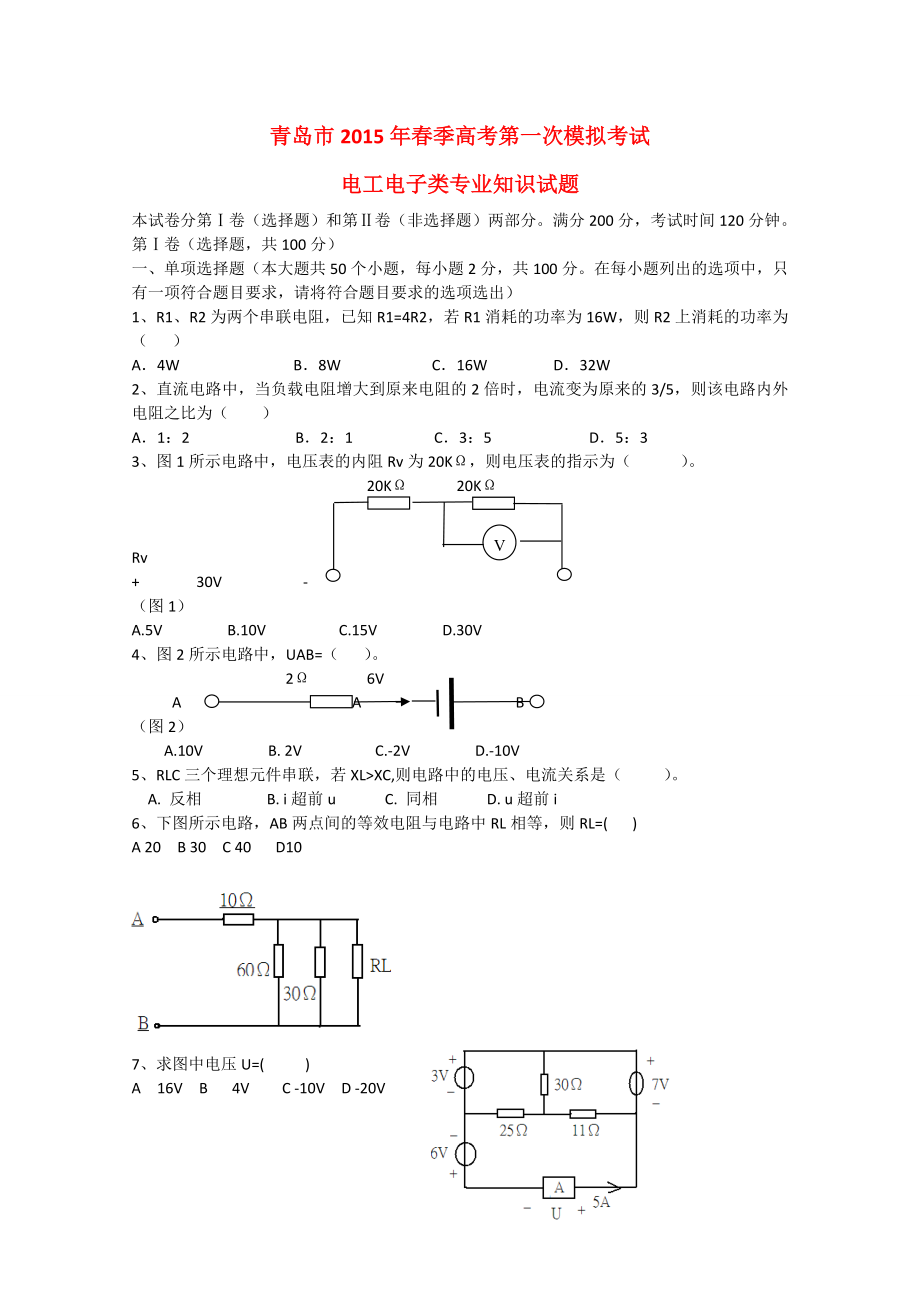 山东省青岛市季高考电工电子类专业第一次模拟考试试题.doc_第1页