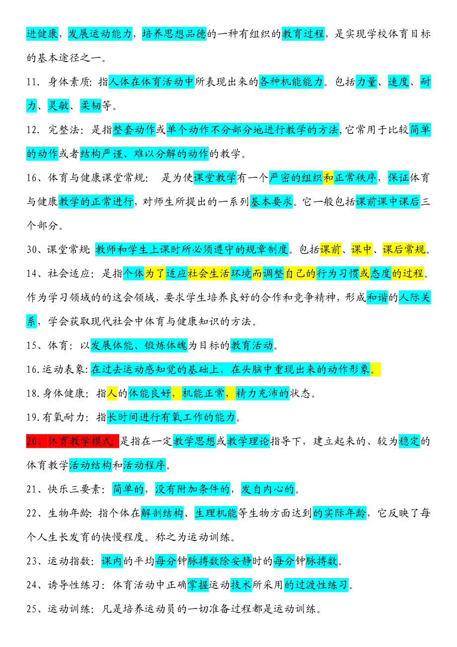 最新体育教师职称考试试题大全.doc_第2页