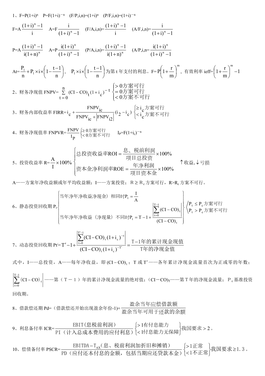 一级建造师考试 工程经济 必备公式集锦.doc_第1页