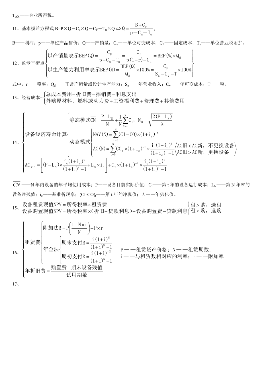 一级建造师考试 工程经济 必备公式集锦.doc_第2页