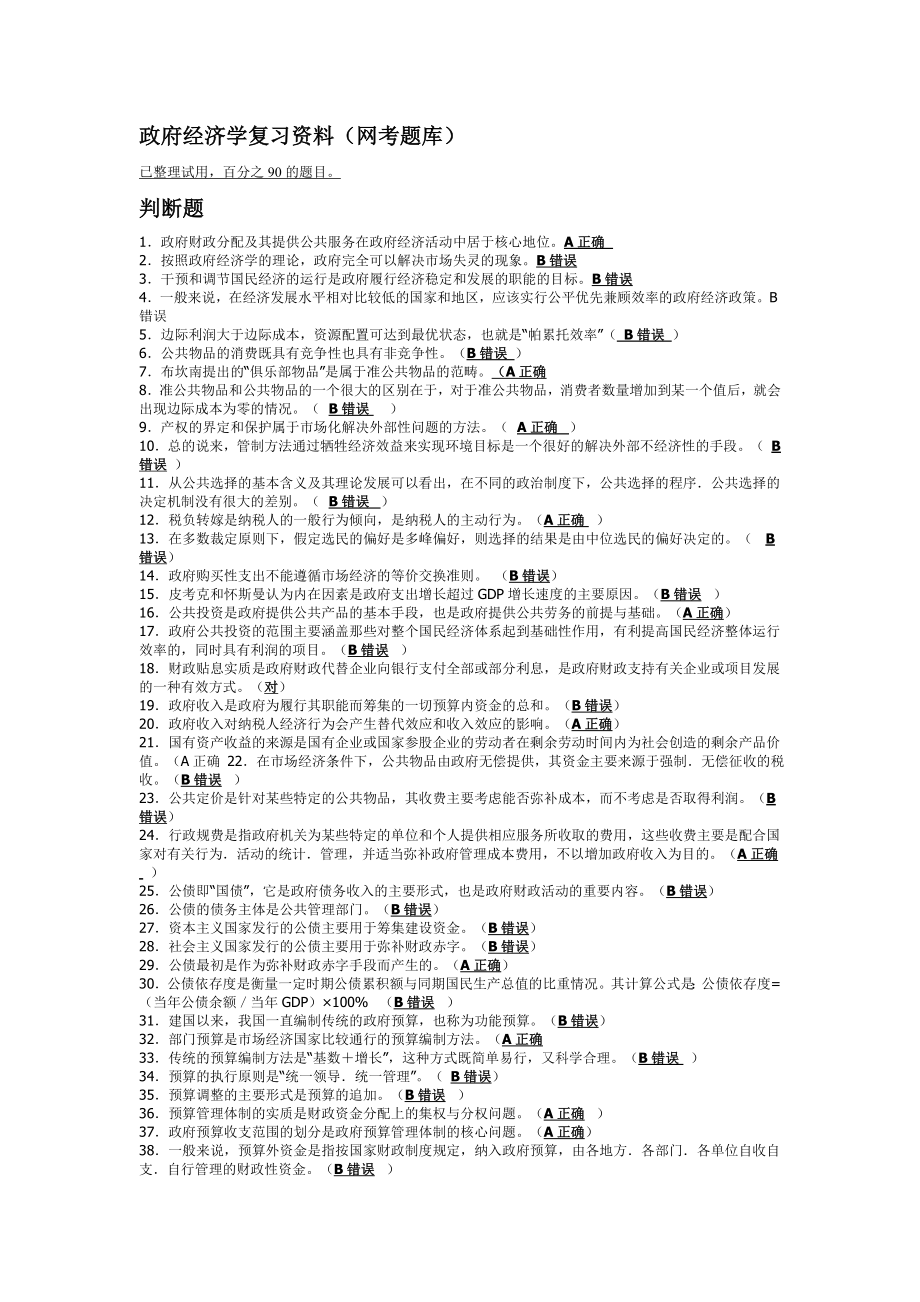 政府经济学复习资料(网考题库).doc_第1页