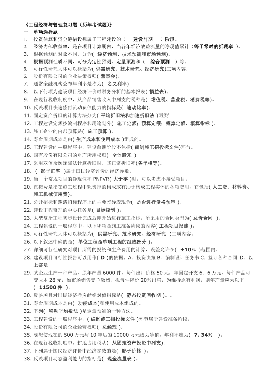 电大工程经济与管理复习题收集历试题及复习指导参考小抄.doc_第1页