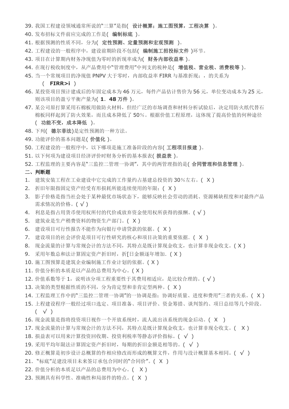 电大工程经济与管理复习题收集历试题及复习指导参考小抄.doc_第2页