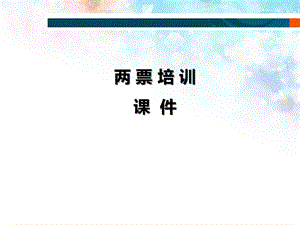 两票培训课件.ppt