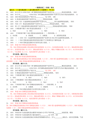 卷烟包装工初级题库.doc