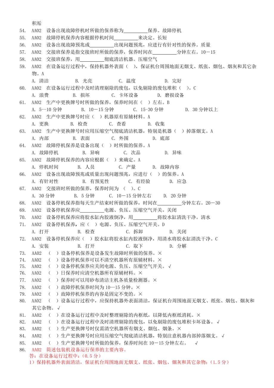 卷烟包装工初级题库.doc_第3页