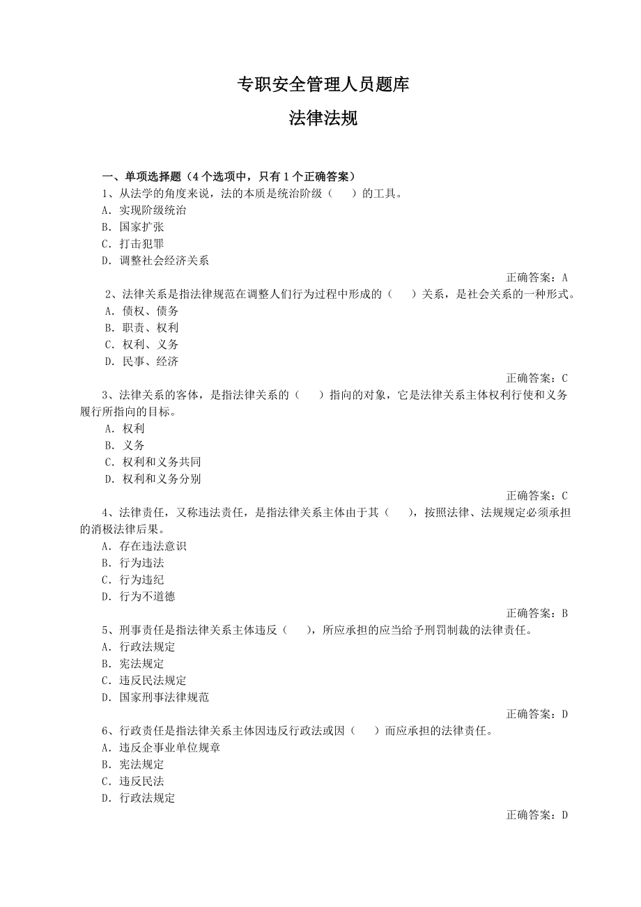 建筑安全生产管理题库专职安全管理人员法律法规（附答案） .doc_第1页