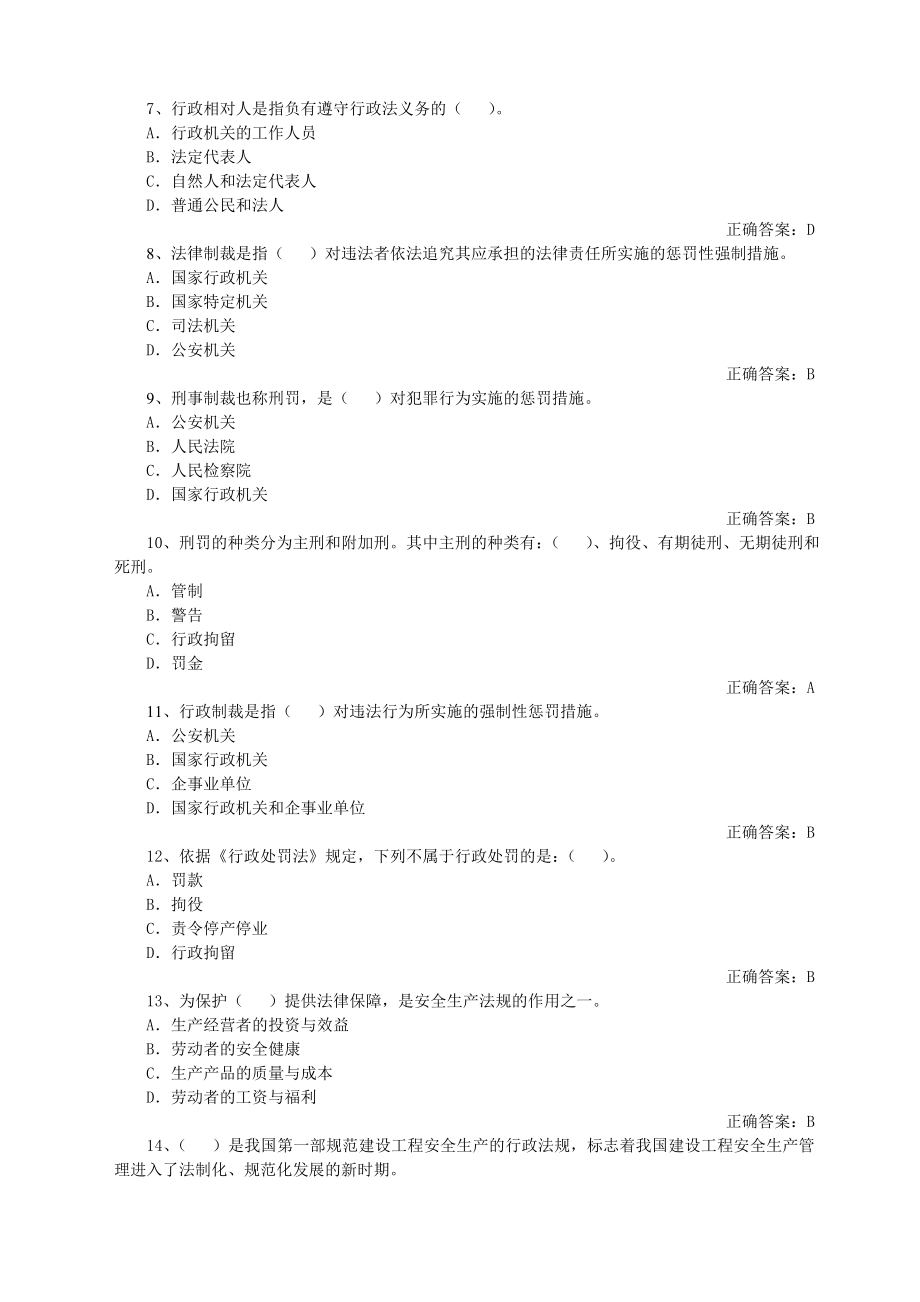 建筑安全生产管理题库专职安全管理人员法律法规（附答案） .doc_第2页