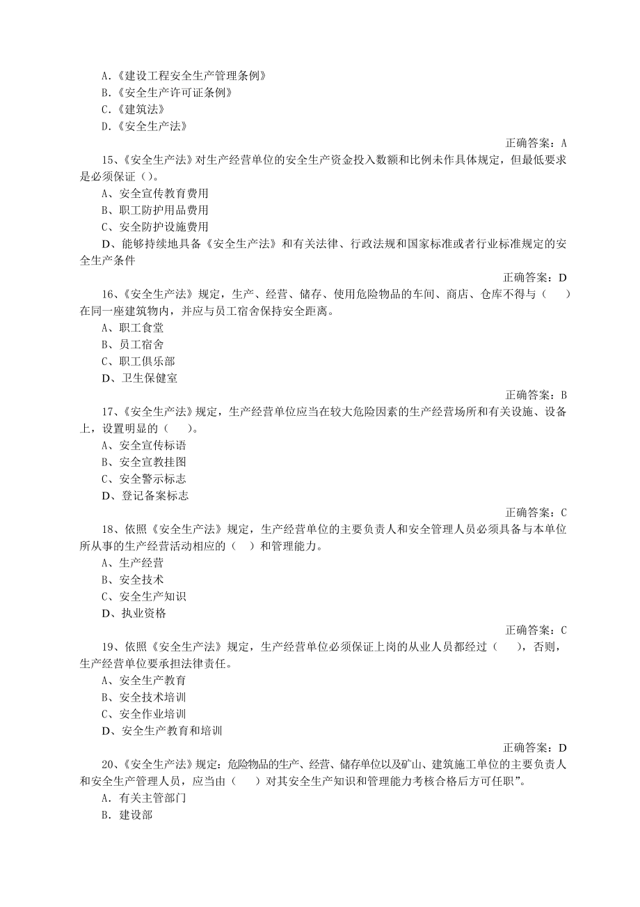 建筑安全生产管理题库专职安全管理人员法律法规（附答案） .doc_第3页