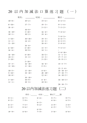 20以内加减法口算练习题20套.doc