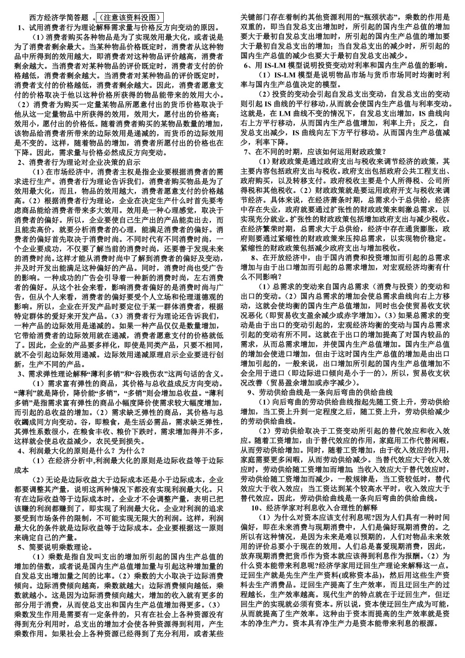 电大专科 西方经济学简答题期末复习题(适合中央和省统考)小抄参考.doc_第1页