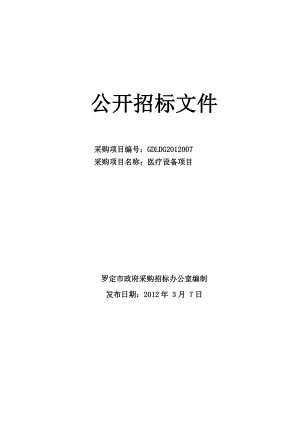 罗定市行政事业单位医疗设备项目公开招标文件.doc