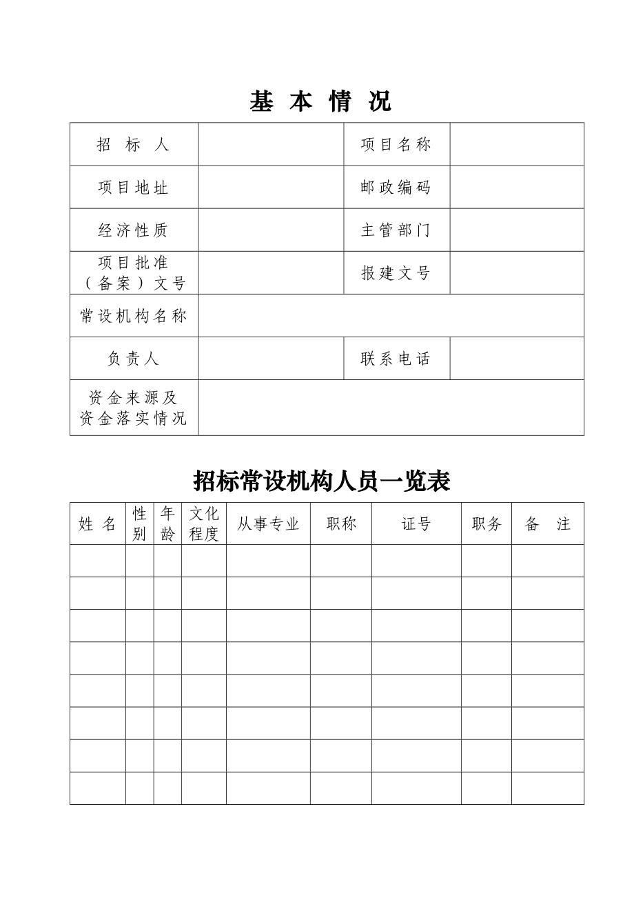 自行办理招标资格审查核准表.doc_第2页