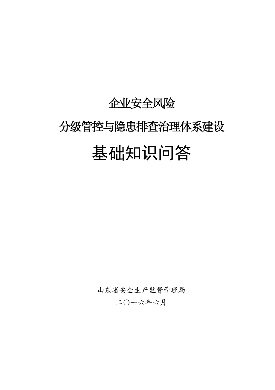 安全生产风险管控考试材料.doc_第1页