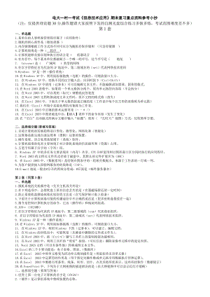 电大一村一考试《信息技术应用》期末复习重点资料参考小抄（注：仅提供理论题30分操作题请大家按照下发的自测光盘综合练习多做多练考试范围难度差不多） .doc