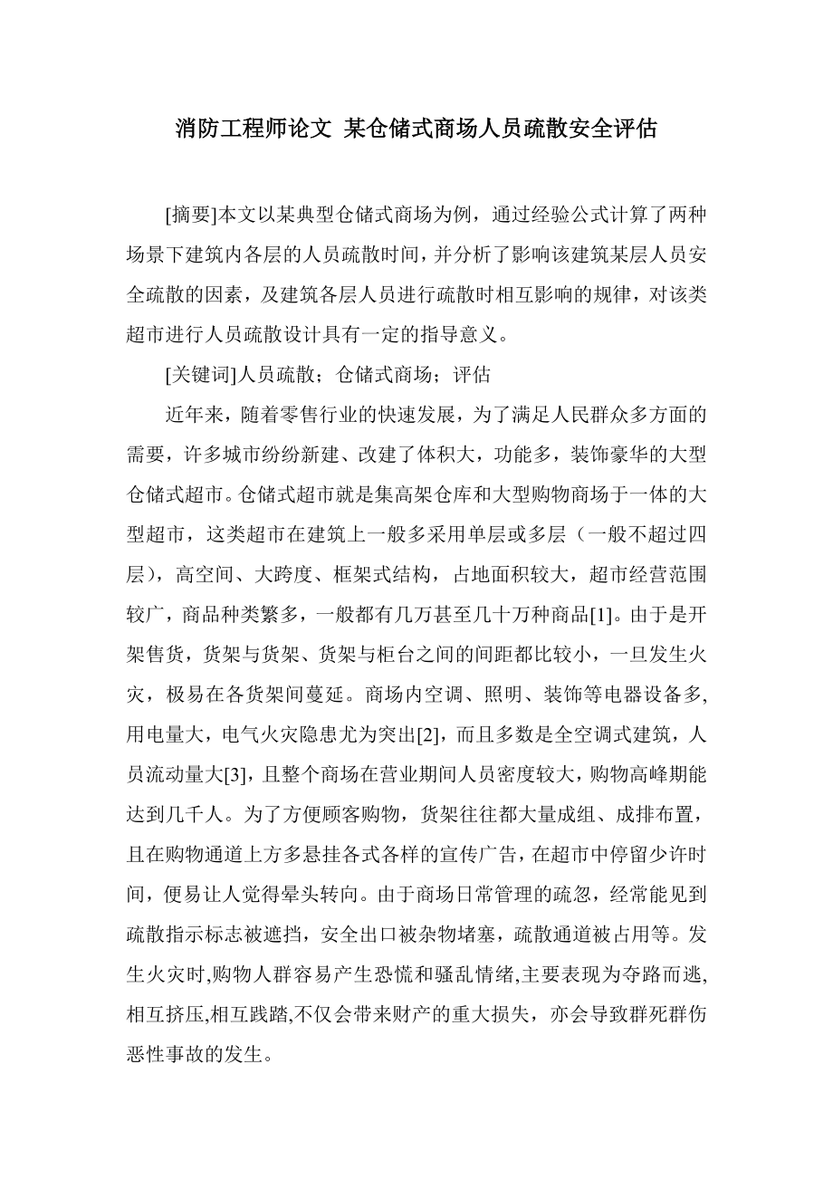 消防工程师论文 某仓储式商场人员疏散安全评估.doc_第1页