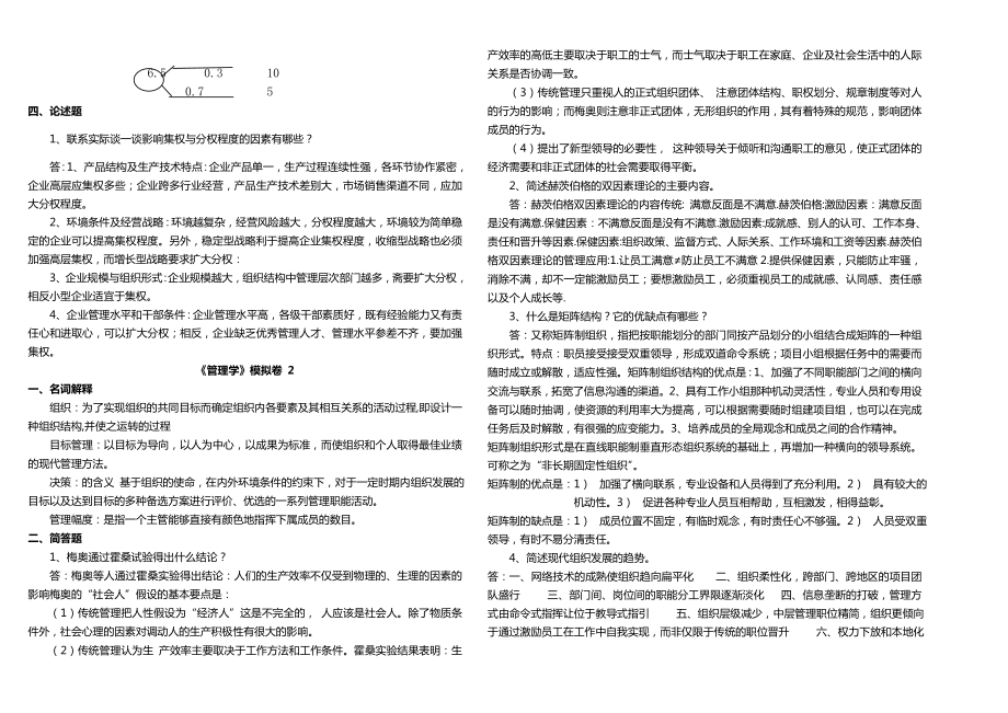 山大网络模拟题 《管理学》13卷整理版.doc_第2页