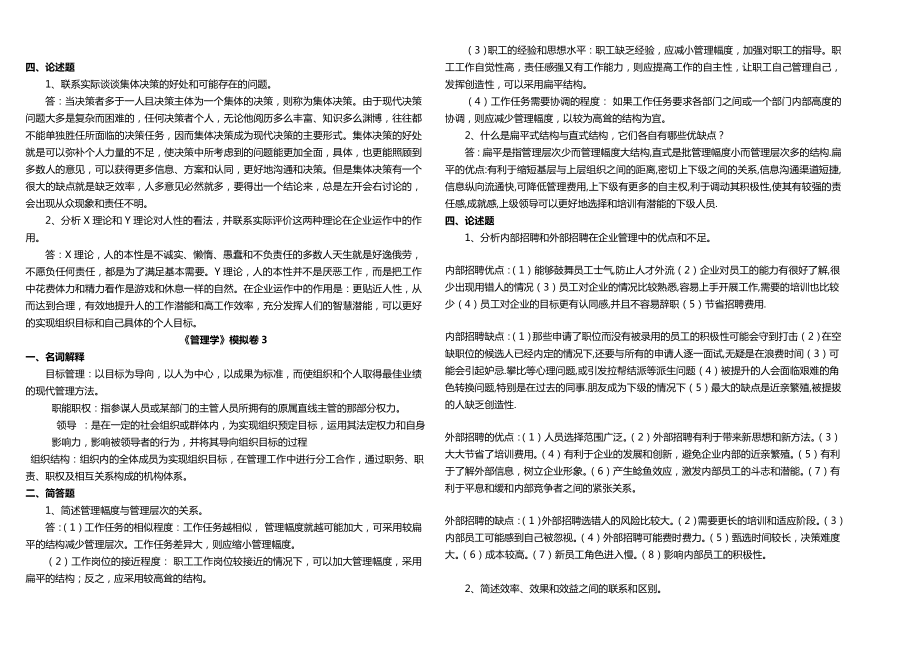 山大网络模拟题 《管理学》13卷整理版.doc_第3页