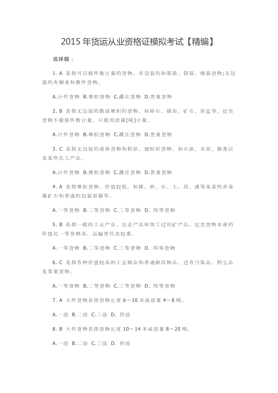 货运从业资格证模拟考试精编.doc_第1页