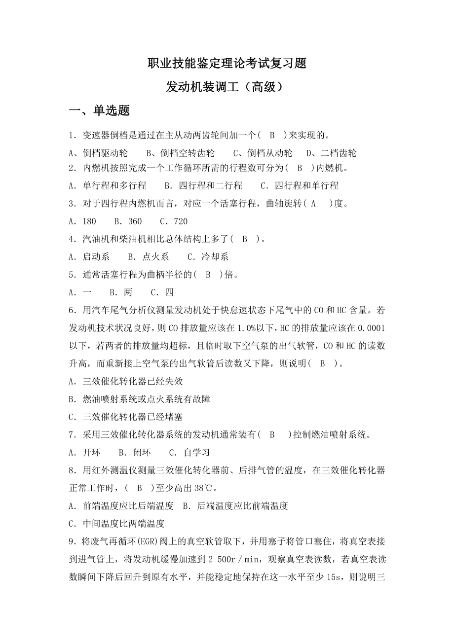 发动机装调工职业技能鉴定高级工题库.doc_第1页