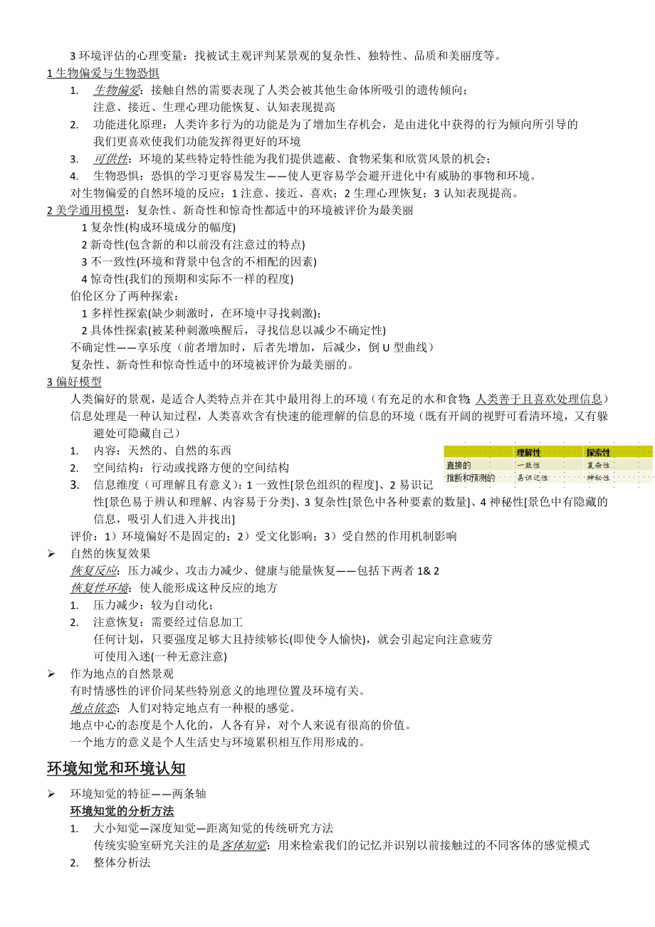 环境心理学笔记整理.doc_第2页