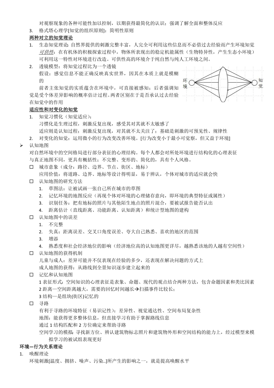 环境心理学笔记整理.doc_第3页