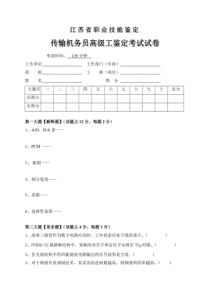 传输机务员考核试卷7.doc