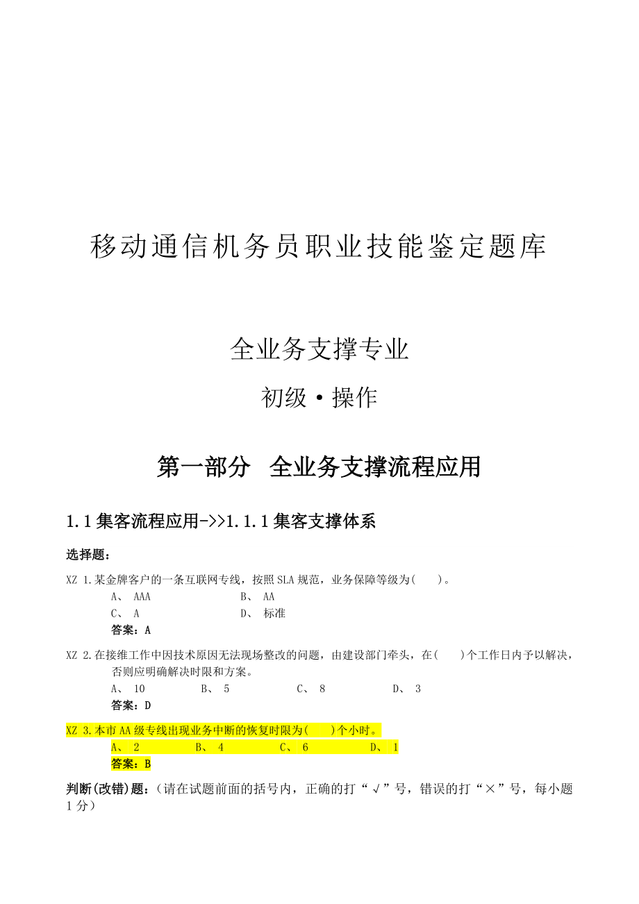 全业务支撑专业初级机务员鉴 定考试题库操作部分.doc_第1页