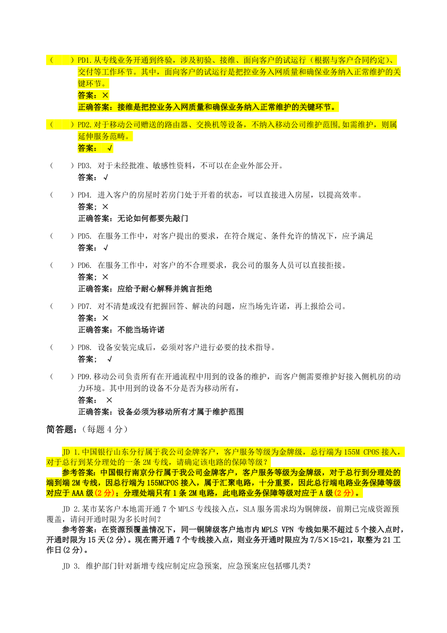 全业务支撑专业初级机务员鉴 定考试题库操作部分.doc_第2页